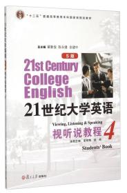 21世纪大学英语视听说教程4