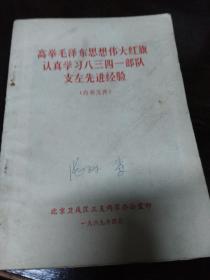 高举毛泽东思想伟大旗帜认真学习8341部队支左先进经验【第一；二；三；四；五集全本合售】