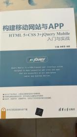 构建移动网站与APP：HTML 5+CSS 3+jQuery Mobile入门与实战