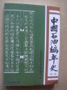 中国石油编年史 第二版