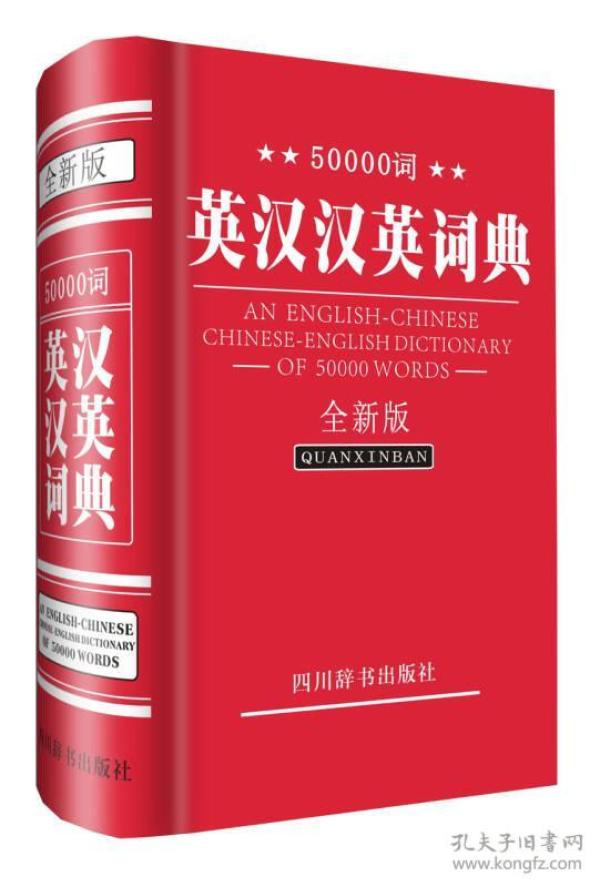 50000词英汉汉英词典（全新版）