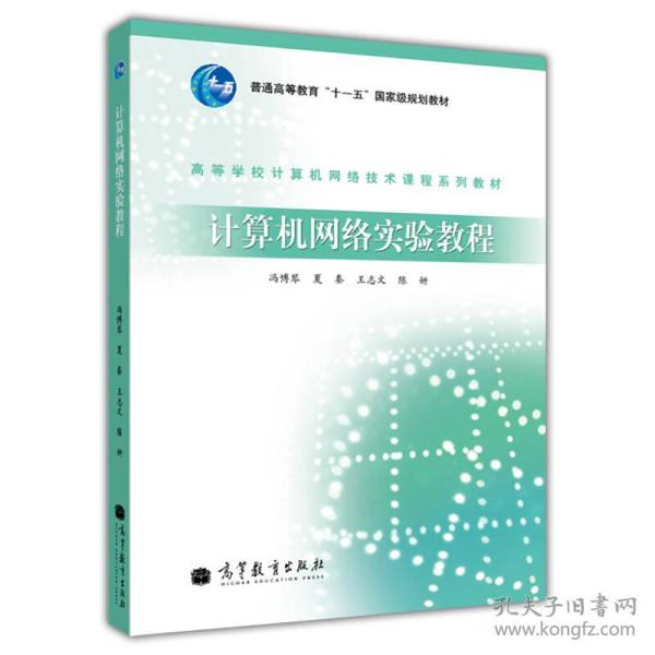 高等学校计算机网络技术课程系列教材：计算机网络实验教程