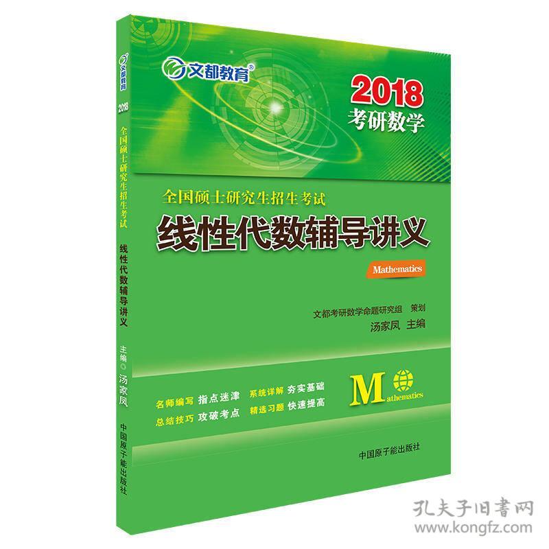 文都教育汤家凤2018全国硕士研究生招生考试线性代数辅导讲义 汤家凤 中国原子能出版社 2016年09月01日 9787502275730