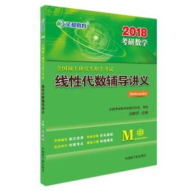 文都教育 2018全国硕士研究生招生考试线性代数辅导讲义