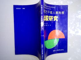 中西方干部制度比较研究（彭辉 主编 陕西人民教育出版社 1993-6 一版一印。）