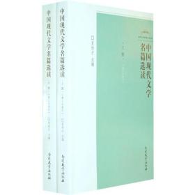 夏传才中国现代文学名篇选读第三次修订上下两册9787310026883