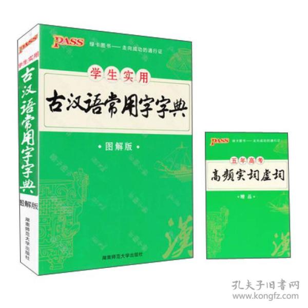 特价现货！学生实用古汉语常用字字典(图解版)朱玉胜9787564820879湖南师范大学出版社