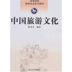 ：中国旅游文化