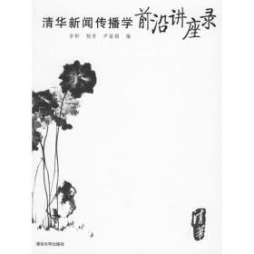 清华新闻传播学前沿讲座录