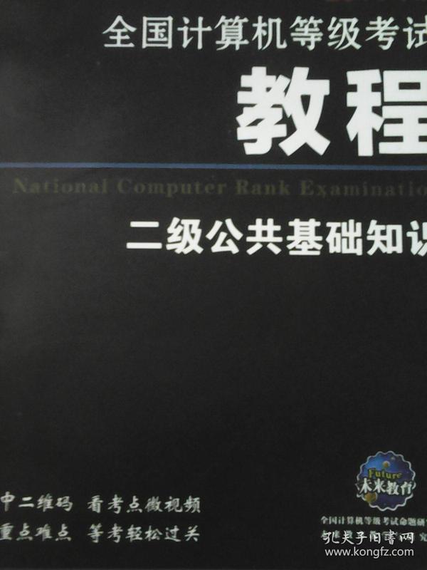 2016年版全国计算机等级考试教程二级公共基础知识