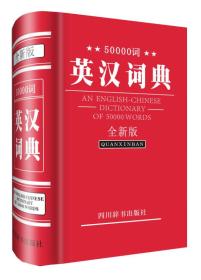 50000词英汉词典:全新版