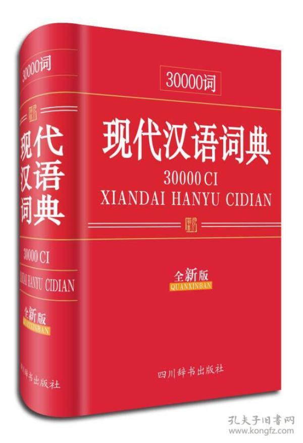 30000词现代汉语词典（全新版）