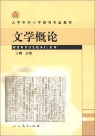 大学本科小学教育专业教材：文学概论