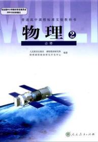 《普通高中实验教科书:物理必修二》