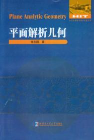 数学解题与研究丛书：平面解析几何