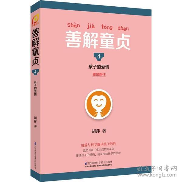 善解童贞4：孩子的爱情/凤凰生活