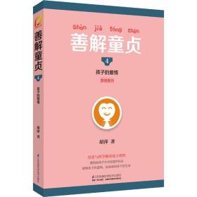 善解童贞4：孩子的爱情（凤凰生活）