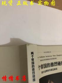 两个帝国的激烈碰撞 : 鸦片战争陈列展览解读