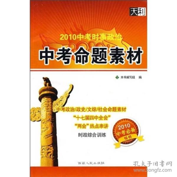 天利·2010中考时事政治·中考命题素材（2010中考必备）