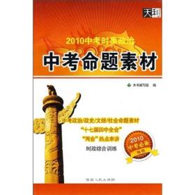 【正版】中考时事政治 中考命题素材 2022