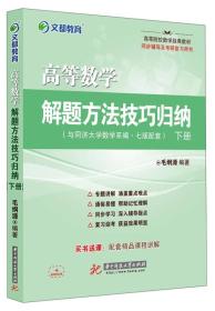 高等数学解题方法技巧归纳（下册 与同济大学数学系编·7版配套）/高等院校数学经典教材