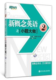 新东方大愚英语学习丛书：新概念英语之（小题大做）[  2]