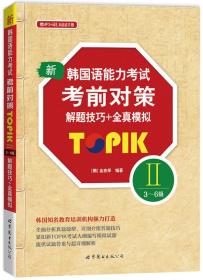 新韩国语能力考试考前对策TOPIK II（3～6级）解题技巧+全真模拟