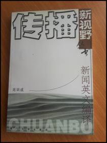 新闻英文编译【传播新视野丛书】