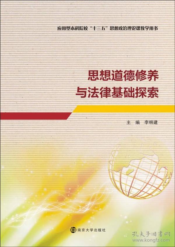 思想道德修养与法律基础探索/应用型本科院校“十三五”思想政治理论课教学用书