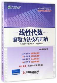 线性代数解题方法技巧归纳（与同济大学数学系编6版配套同步辅导及考研复习用书）/高等院校数学经典教材