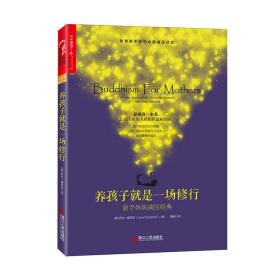 养孩子就是一场修行:新手妈妈减压经典 萨拉娜塔莉 浙江人民出版社
