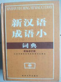 新汉语成语小词典