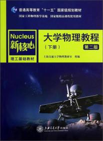 大学物理教程下（第2版）/新核心理工基础教材·普通高等教育十一五国家级规划教材