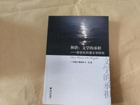 《和谐：文学的承担——新世纪和谐文学研究 》（全一册）