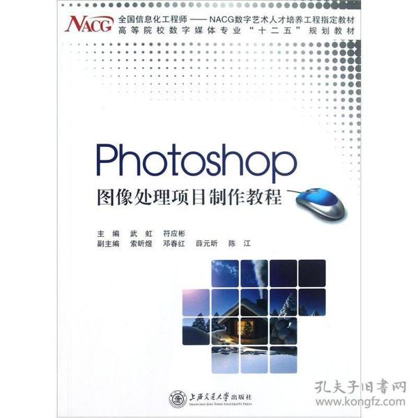 Photoshop 图像处理项目制作教程/BSH武虹、符应杉 著上海交通大学出版社9787313082640