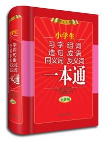 小学生习字组词造句成语同义词反义词一本通·全新版【精装】