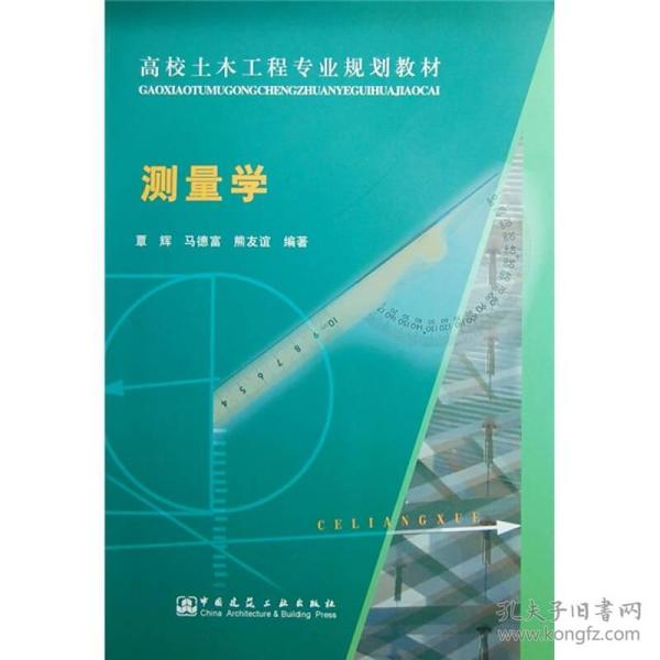 高校土木工程专业 :测量学(1张)覃辉中国建筑工业出版社