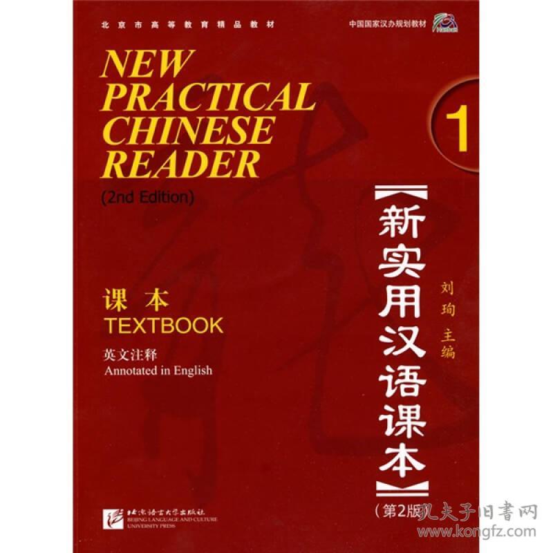 北京市高等教育精品教材·新实用汉语课本（第2版）（英文注释）1：课本