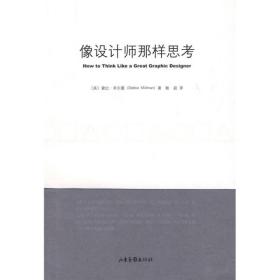 像设计师那样思考