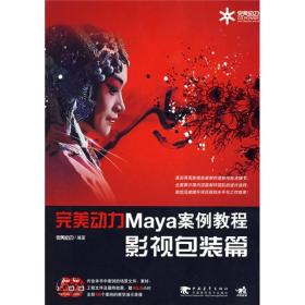 完美动力Maya案例教程：影视包装篇