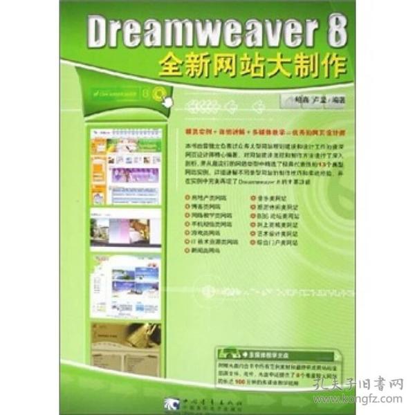 Dreameaver 8 全新网站大制作