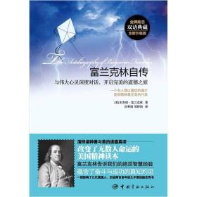 富兰克林自传:与伟大心灵深度对话,开启的道德之旅 富兰克林,房利娟,邹妍洵 译 中国宇航出版社