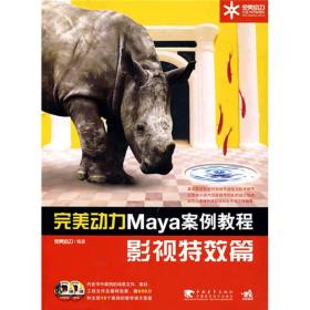 完美动力Maya案例教程：影视特效篇