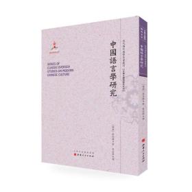 *近代海外大学名著丛刊：中国语言学研究