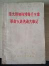 伟大领袖和导师毛主席革命实践活动大事记(下册）