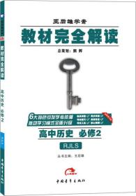 2017版教材完全解读：高中历史（必修2  配人教版G）