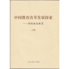 中国教育改革发展探索——李铁映论教育