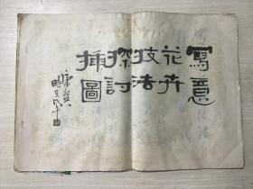 《写意花卉技法探讨插图》共33张，1978年8月著名国画家康师尧先生在西安美术学院“写意花卉技法探讨”讲课稿，1978年8月康师尧先生制稿，木板水印，单面印制，8开，尺寸规格39厘米×27厘米