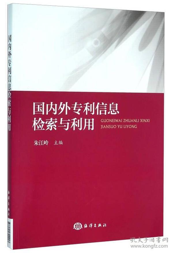 国内外专利信息检索与利用