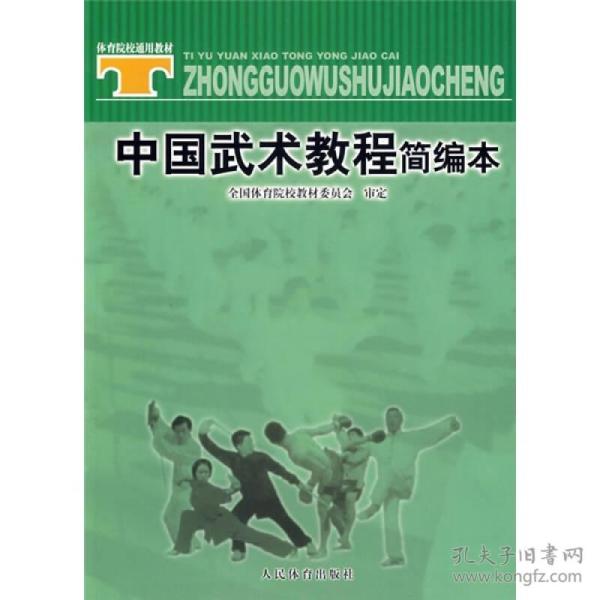 体育院校通用教材：中国武术教程简编本